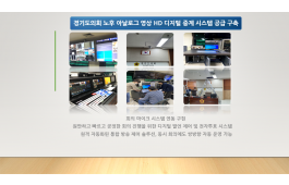 경기도의회 노후 영상 시스템 HD 디지털 전환 구매 설치